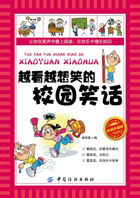 越看越想笑的校园笑话