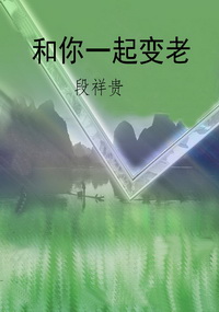 和你一起变老