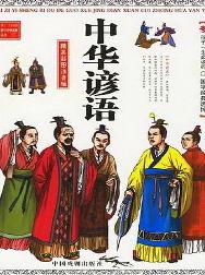 中华谚语