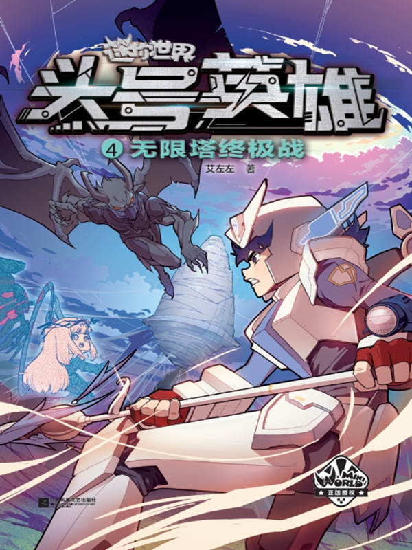 迷你世界科幻小说：头号