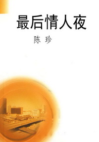 最后情人夜