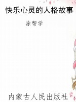 快乐心灵的人格故事