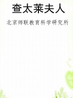 查太莱夫人