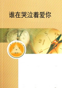 谁在哭泣着爱你