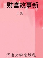 财富故事新
