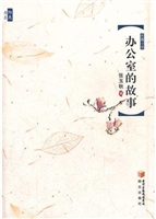 办公室的故事