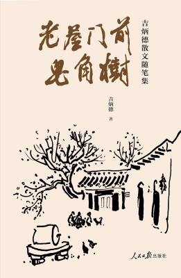 老屋门前皂角树——吉