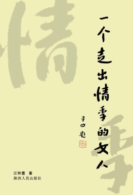 一个走出情季的女人