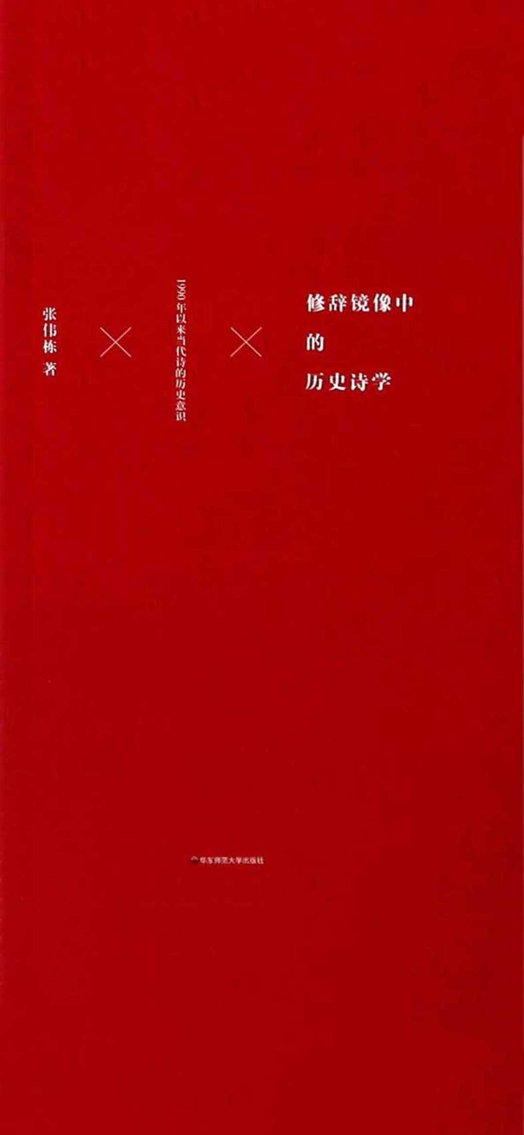 修辞镜像中的历史诗学