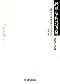 愿随前薪作后薪——北