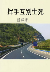 挥手互别生死