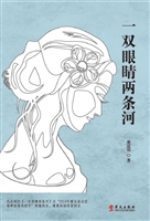 一双眼睛两条河
