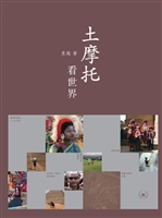 土摩托看世界