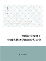 德国汉学视野下中国当