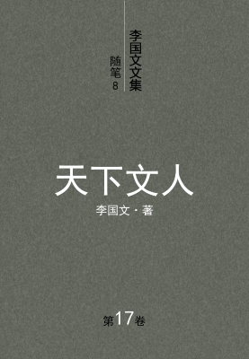 李国文文集.17.随笔.8