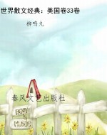 世界散文经典：美国卷33