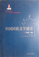 中国回族文学通史——