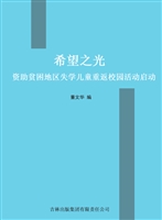 希望之光——资助贫困