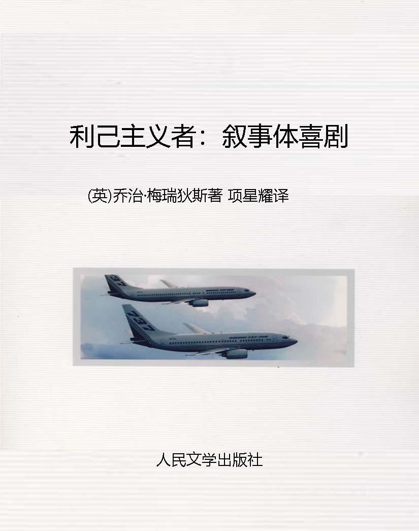 利己主义者：叙事体喜剧