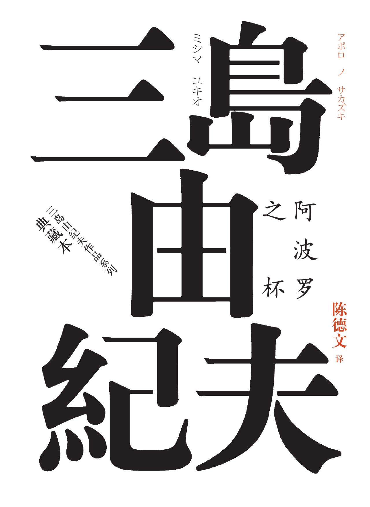 阿波罗之杯（典藏本）