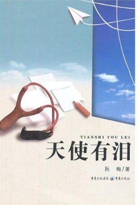 天使有泪