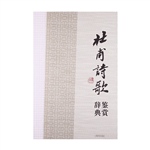 杜甫诗歌鉴赏辞典