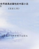 世界最具故事性的中篇
