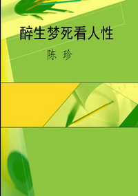 醉生梦死看人性