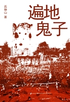遍地鬼子