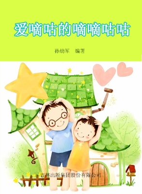 爱嘀咕的嘀嘀咕咕