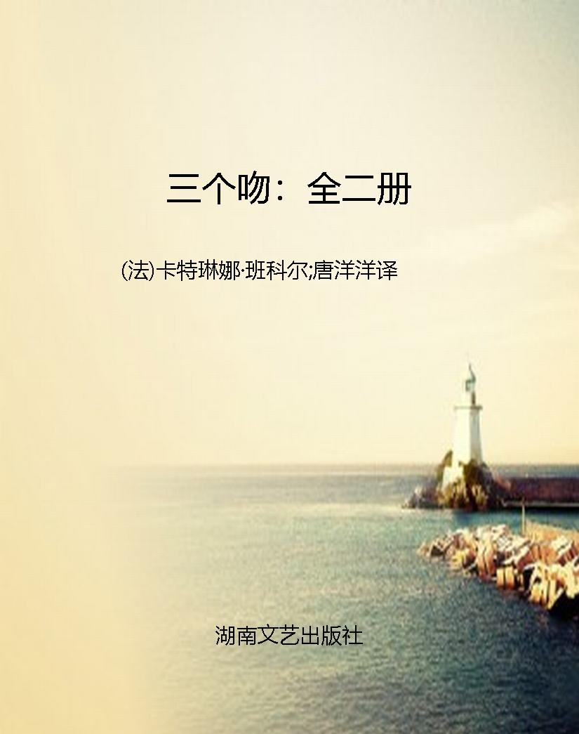 三个吻：全二册