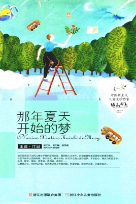 那年夏天开始的梦