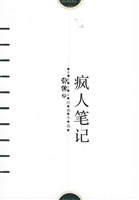 疯人笔记
