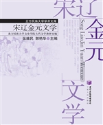 宋辽金元文学