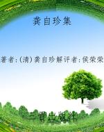 龚自珍集