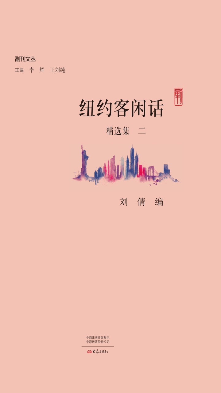 纽约客闲话精选集 二