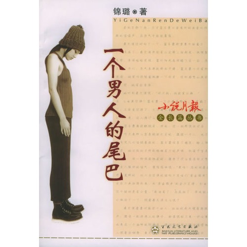 一个男人的尾巴