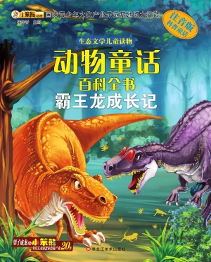 动物童话百科全书——