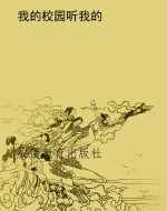 我的校园听我的