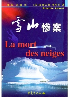 雪山惨案