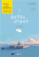 看过很多云，却只爱过你