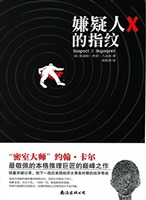 嫌疑人X的指纹
