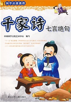千家诗·七言绝句
