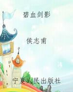 碧血剑影