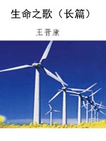 生命之歌（长篇）