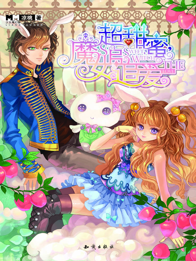 超甜蜜，魔女追追爱