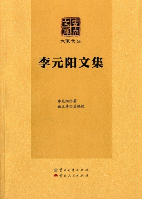 李元阳文集