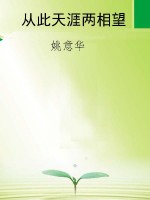 从此天涯两相望