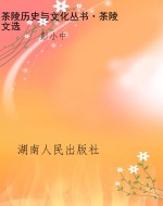 茶陵历史与文化丛书·