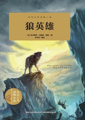 狼英雄